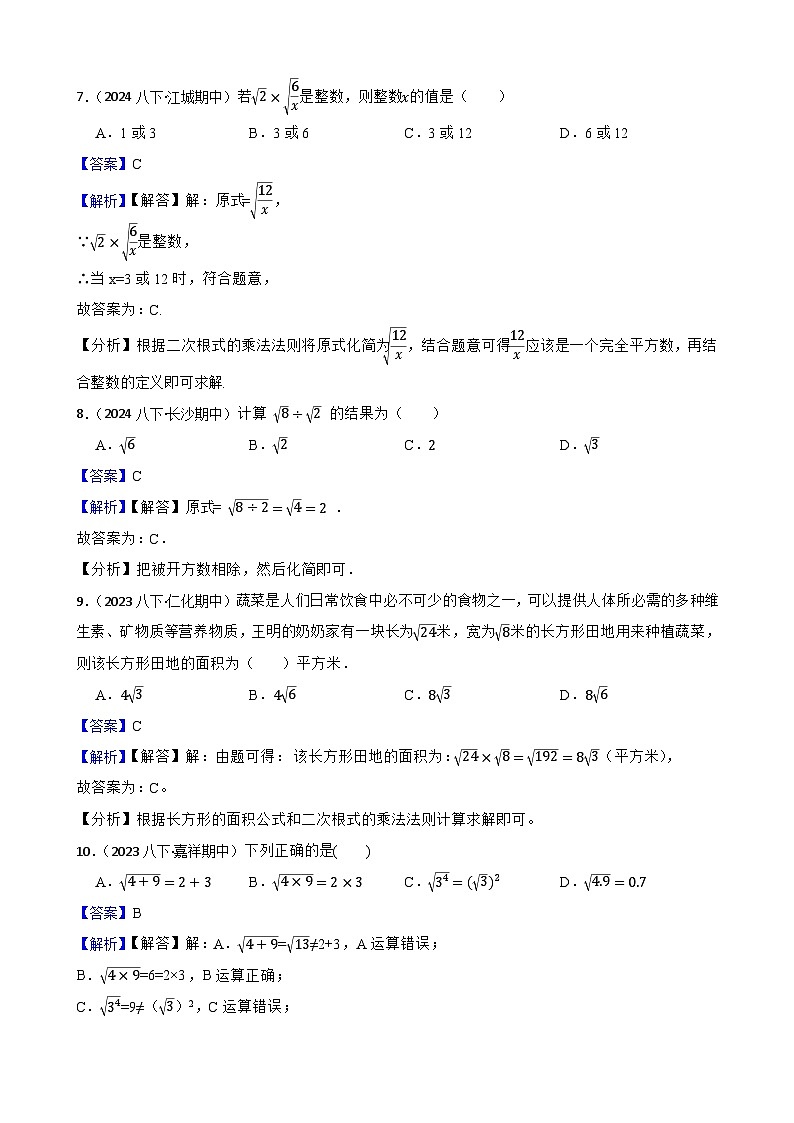 第十九章 二次根式(A卷·知识通关练)(解析版)-【单元测试】八年级数学下册分层训练AB卷(人教版)第3页