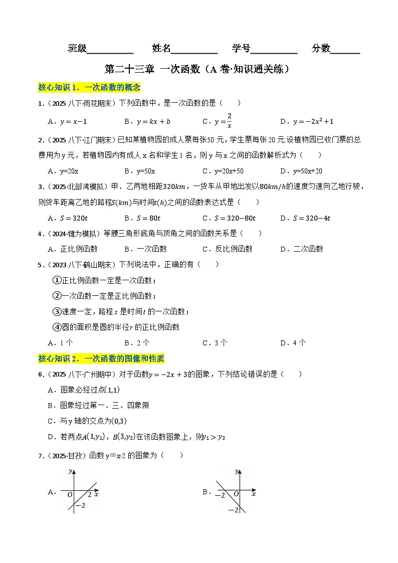 第二十三章 一次函数(A卷·知识通关练)(原卷版)-【单元测试】八年级数学下册分层训练AB卷(人教版)第1页