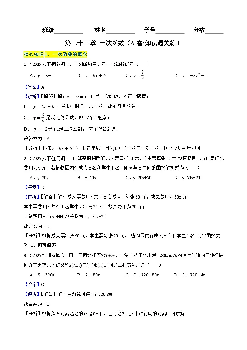 第二十三章 一次函数(A卷·知识通关练)(解析版)-【单元测试】八年级数学下册分层训练AB卷(人教版)第1页