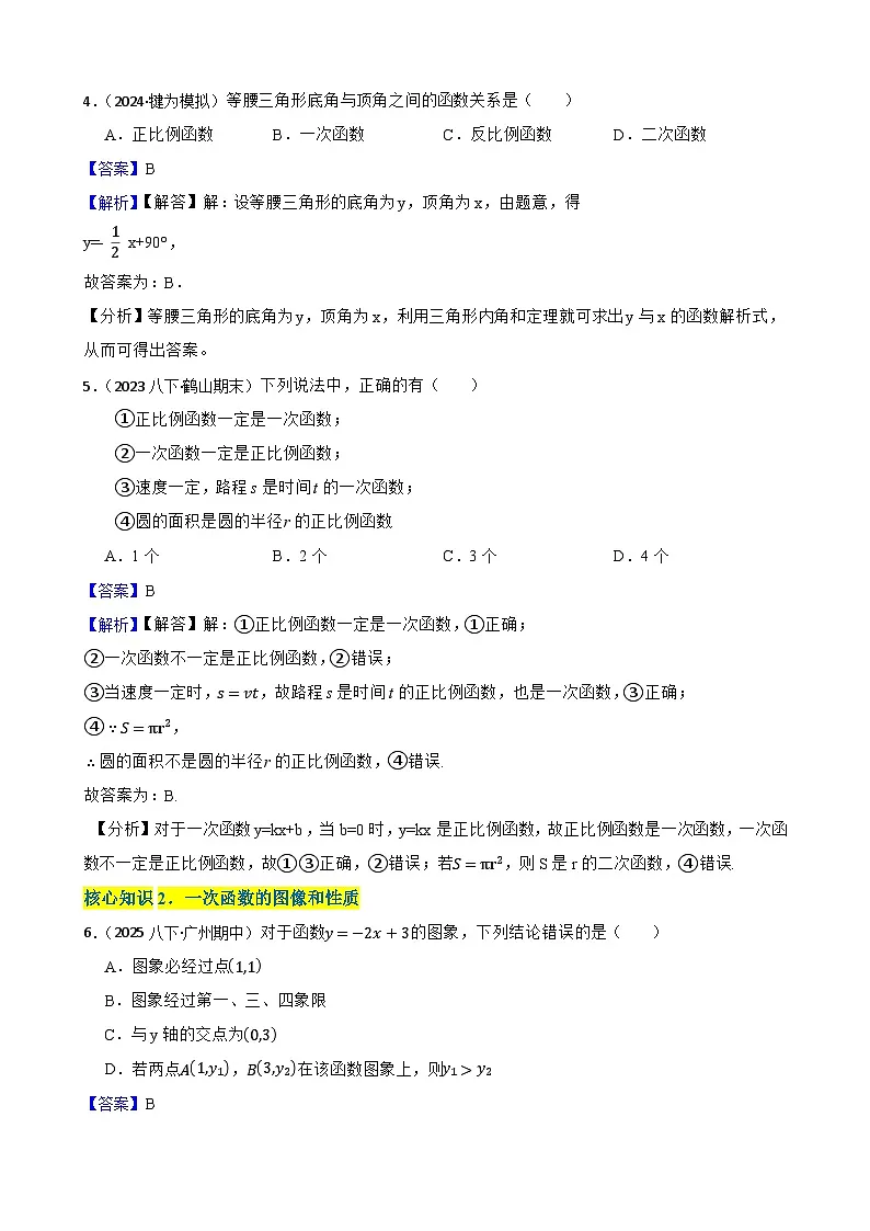 第二十三章 一次函数(A卷·知识通关练)(解析版)-【单元测试】八年级数学下册分层训练AB卷(人教版)第2页