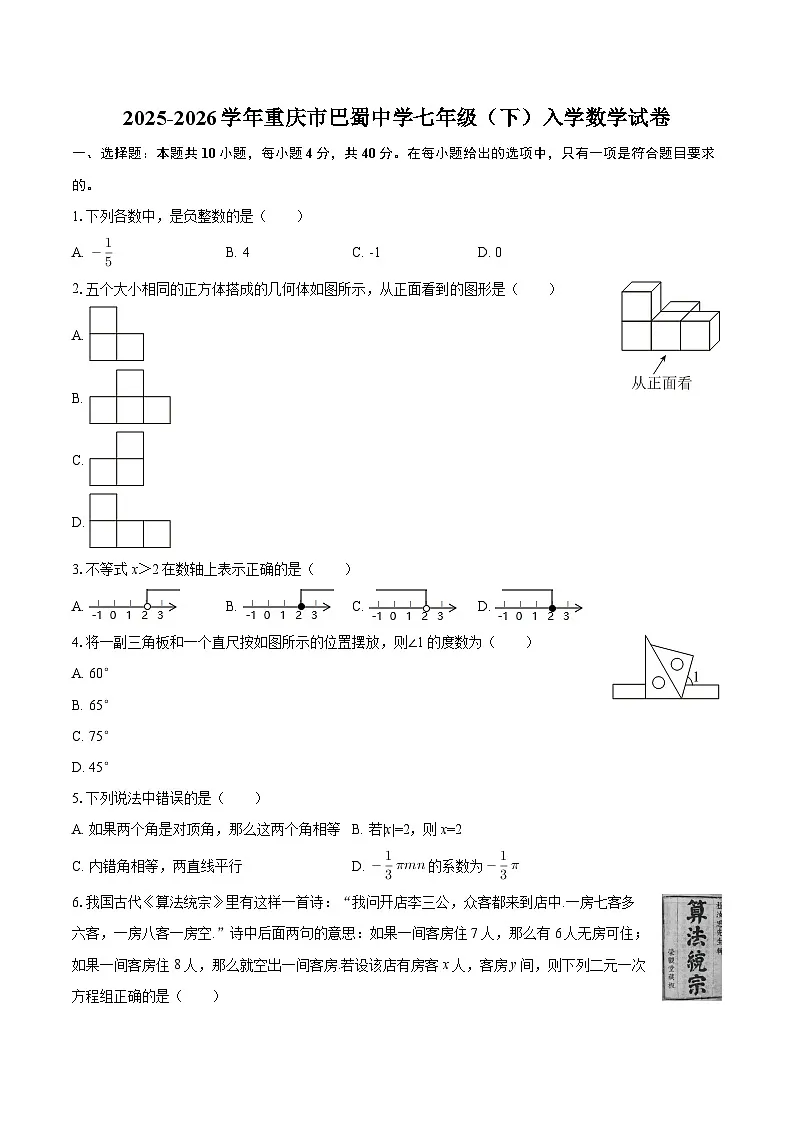 2025-2026学年重庆市巴蜀中学七年级(下)入学数学试卷-自定义类型第1页