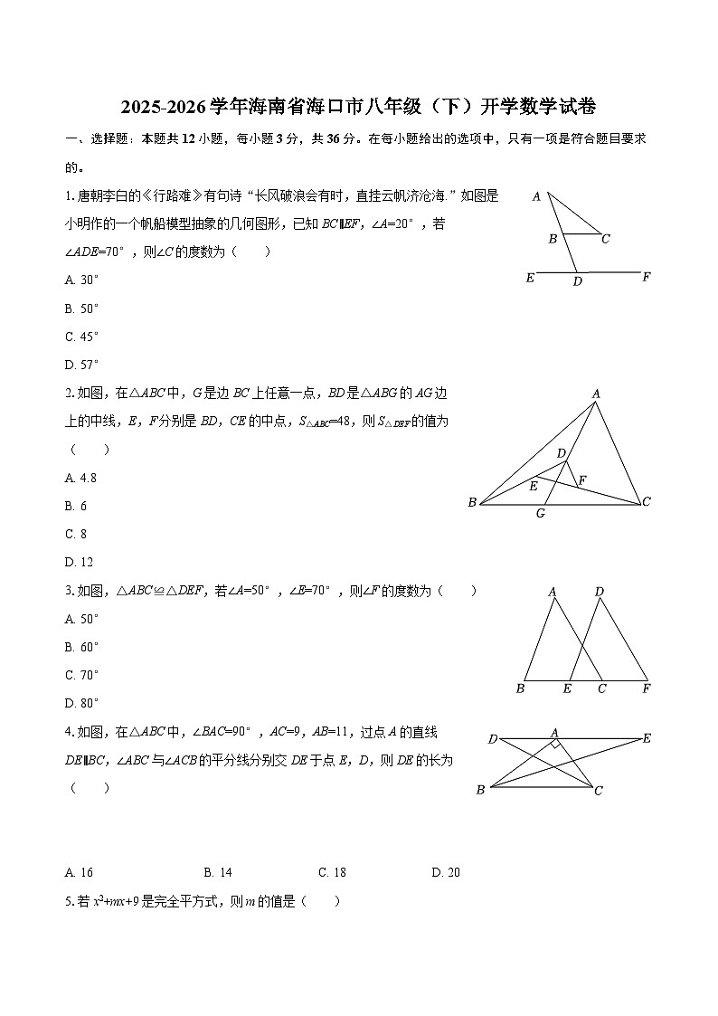 2025-2026学年海南省海口市八年级(下)开学数学试卷-自定义类型第1页