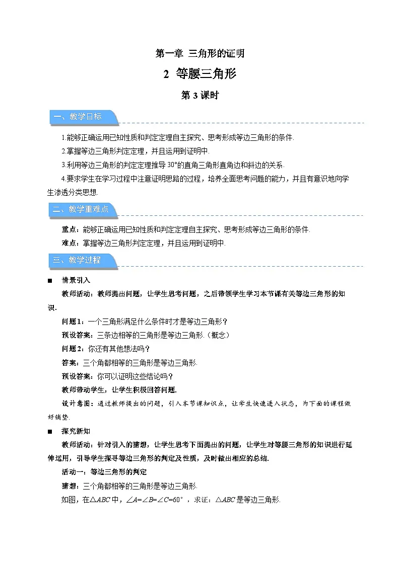 1.2等腰三角形 第3课时教案 初中数学北师大版(2024)八年级下册第1页