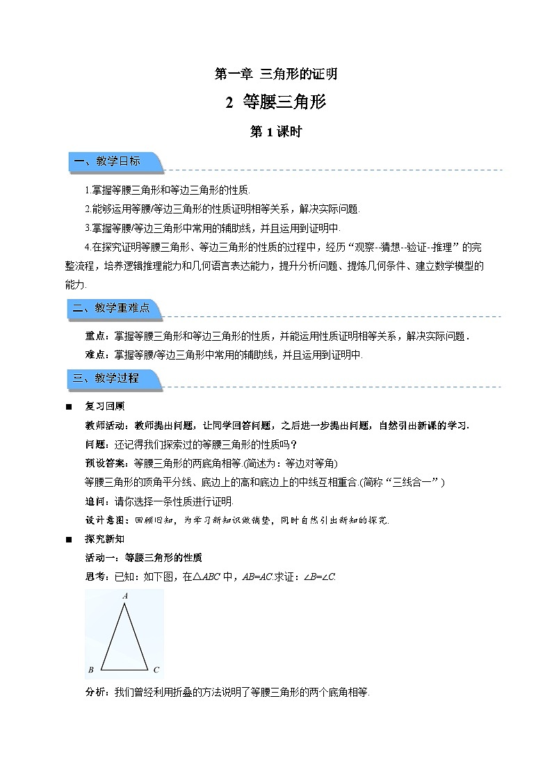 1.2 等腰三角形 第1课时 教案 初中数学北师大版(2024)八年级下册第1页