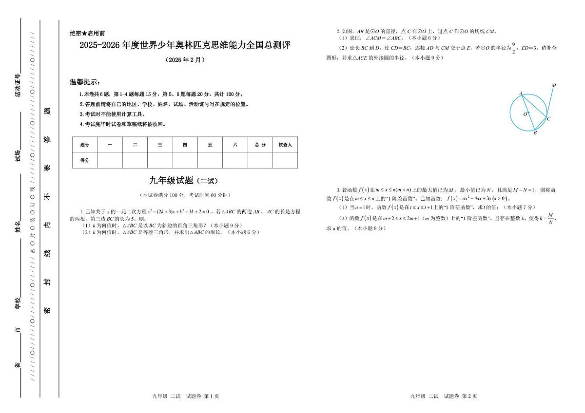 2025-26年世界少年奥林匹克思维能力数学全国总测评数学竞赛试卷九年级二试(含答案)第1页