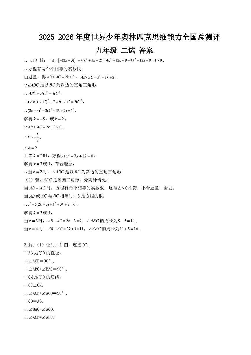 2025-26年世界少年奥林匹克思维能力数学全国总测评数学竞赛试卷九年级二试(含答案)第3页