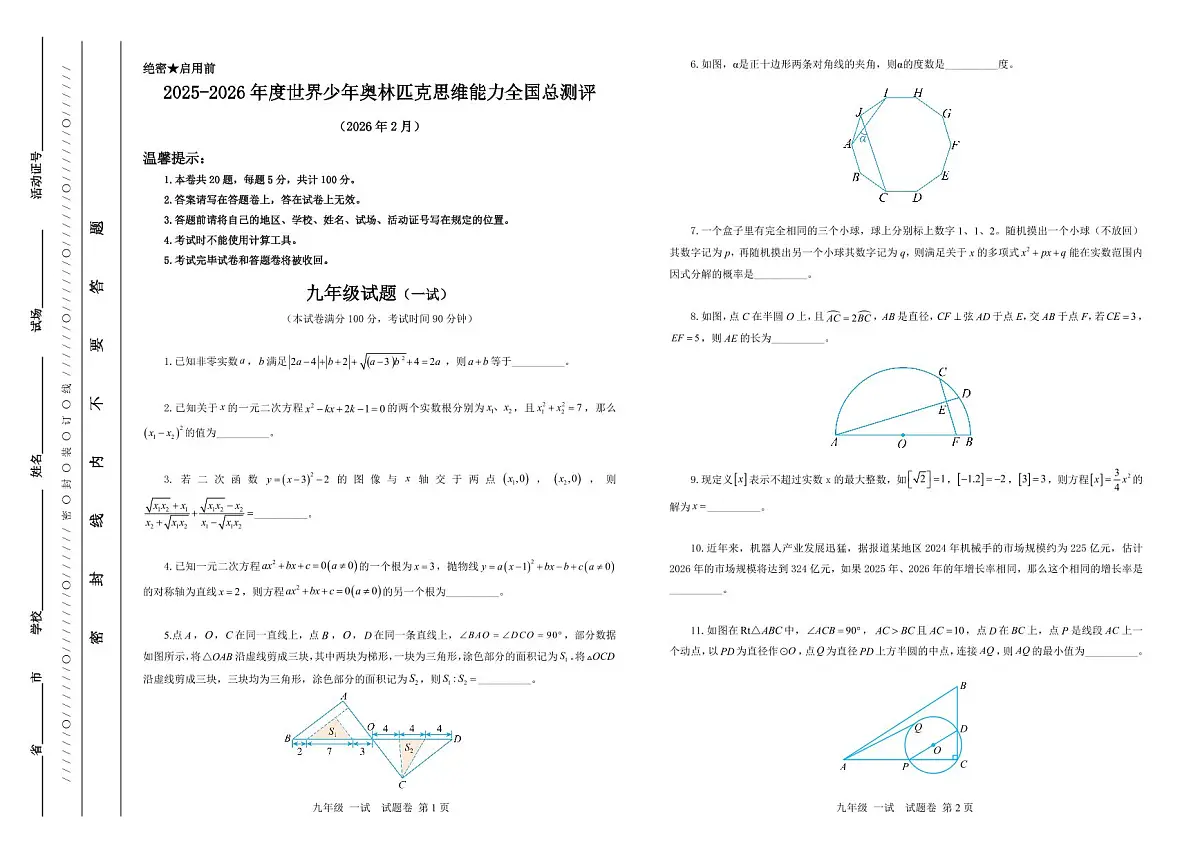 2025-26年世界少年奥林匹克思维能力数学全国总测评数学竞赛试卷九年级一试(含答案)第1页