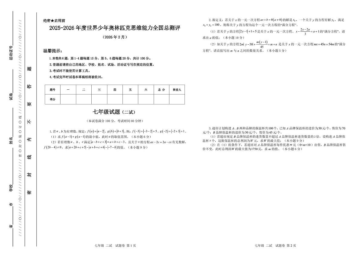 2025-26年世界少年奥林匹克思维能力数学全国总测评数学竞赛试卷七年级二试(含答案)第1页