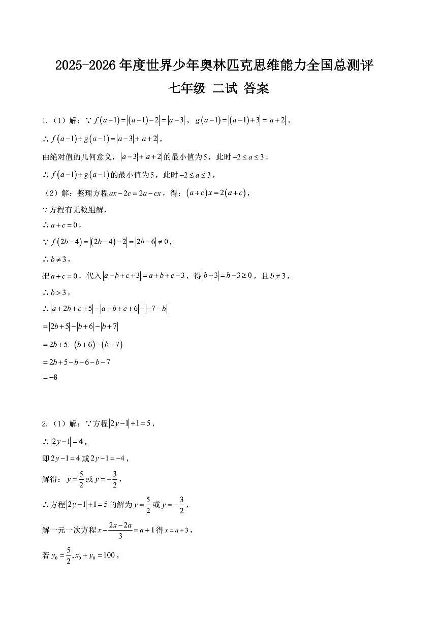 2025-26年世界少年奥林匹克思维能力数学全国总测评数学竞赛试卷七年级二试(含答案)第3页