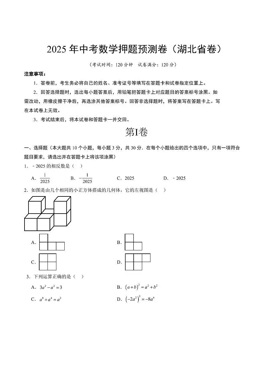 2025《中考数学•押题预测卷》湖北省卷(考试版)第1页