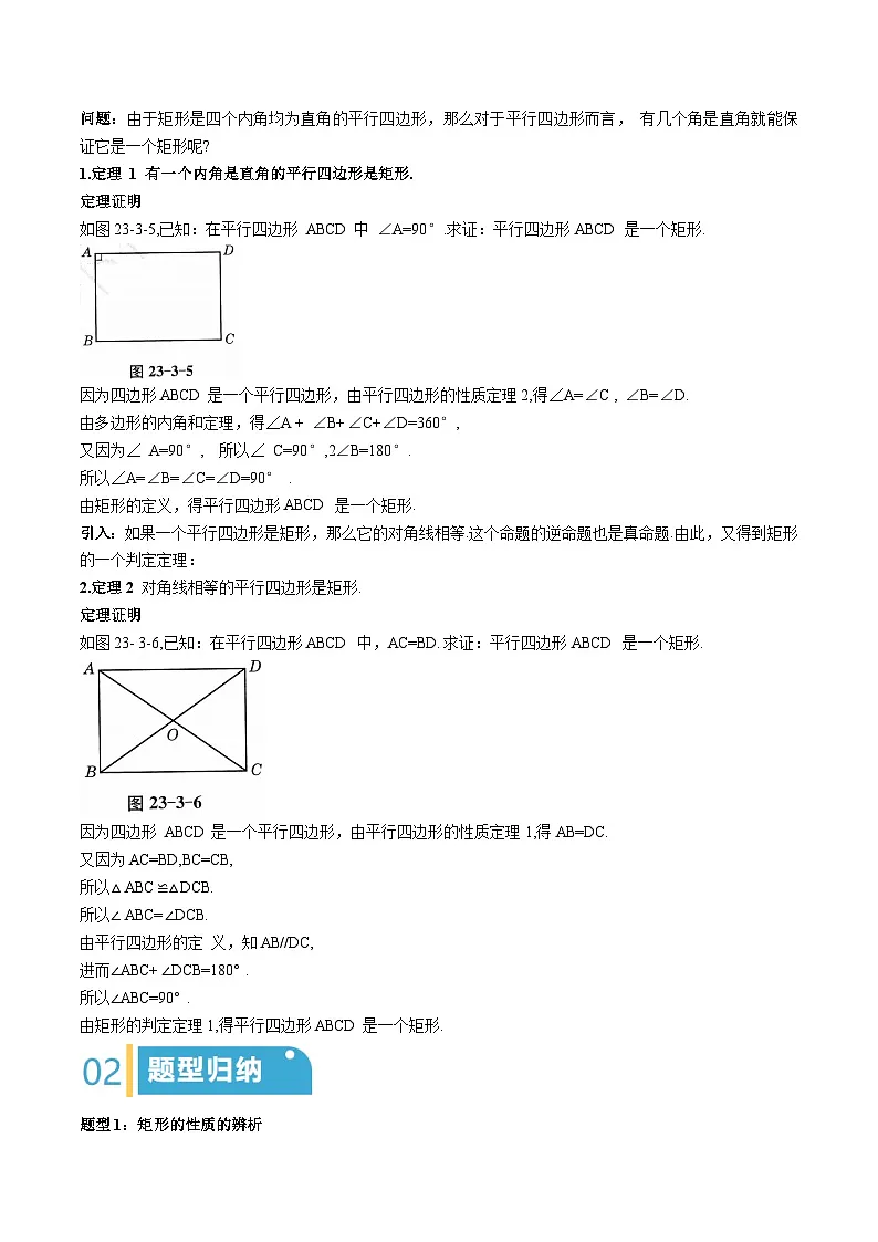 23.3 矩形、菱形与正方形(第1课时)(解析版)第2页