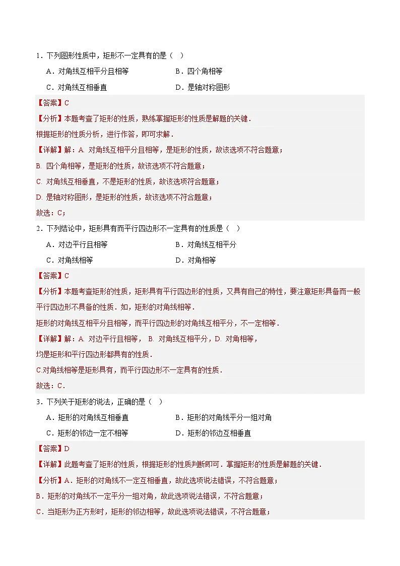 23.3 矩形、菱形与正方形(第1课时)(解析版)第3页