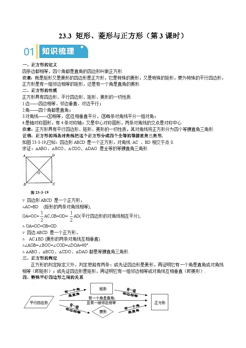 23.3 矩形、菱形与正方形(第3课时)(原卷版)第1页