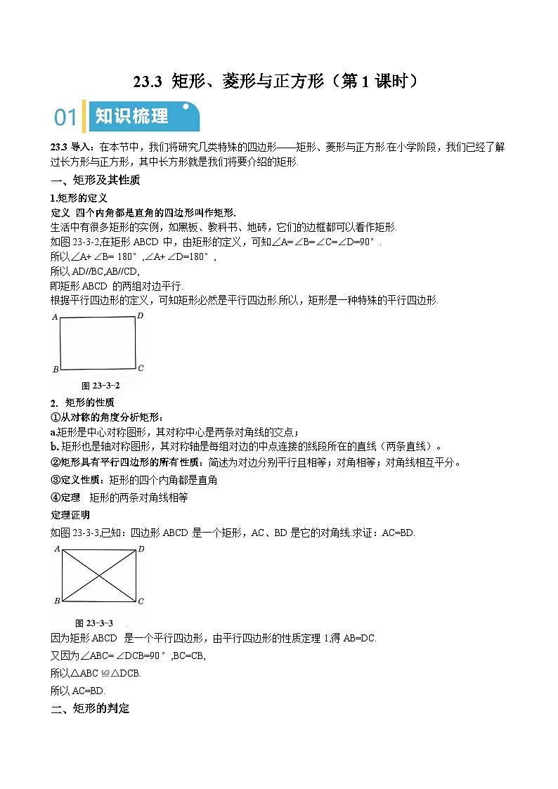 23.3 矩形、菱形与正方形(第1课时)(原卷版)第1页