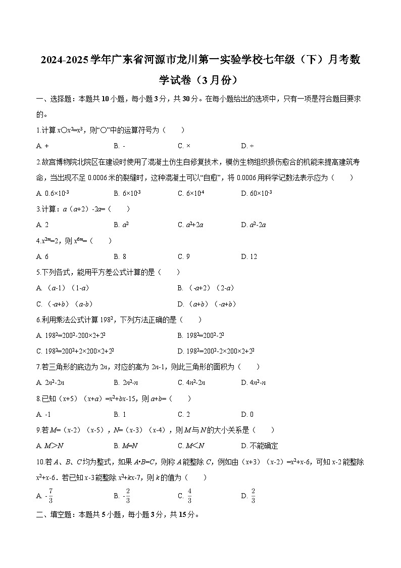 广东省河源市龙川第一实验学校2024-2025学年七年级下学期3月月考 数学试题第1页