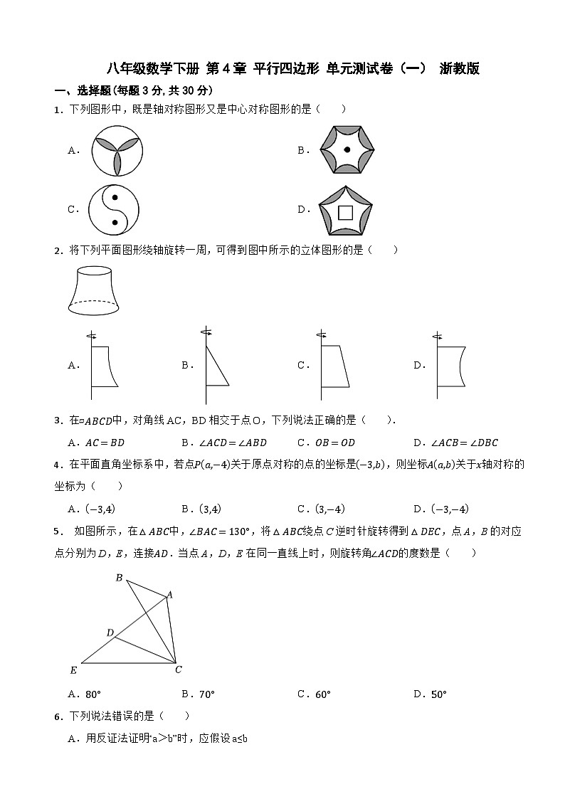 八年级数学下册 第4章 平行四边形 单元测试卷(一) 浙教版(含解析)第1页