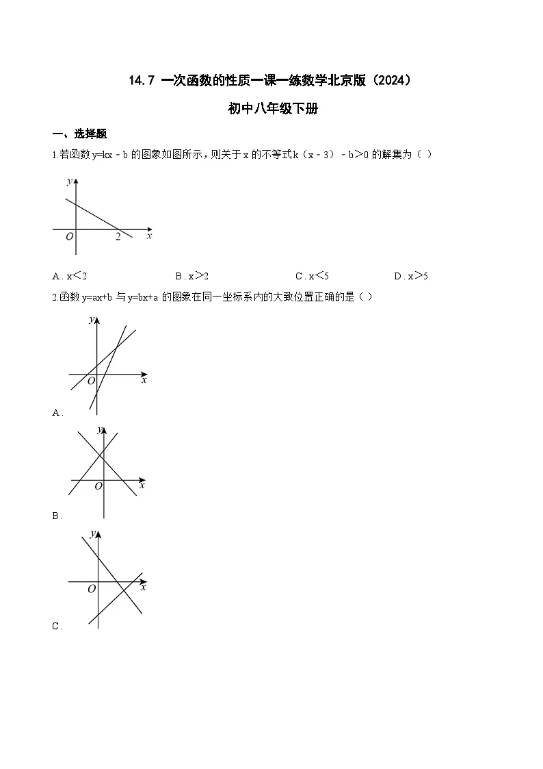 14.7 一次函数的性质一课一练数学北京版(2024)初中八年级下册(无答案)第1页
