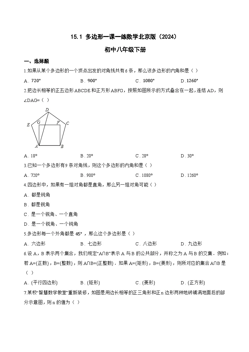 15.1 多边形一课一练数学北京版(2024)初中八年级下册(无答案)第1页