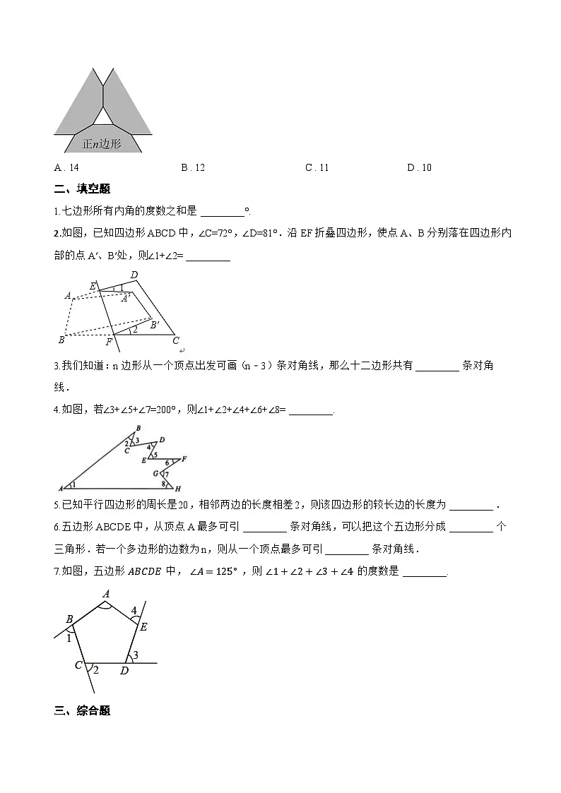 15.1 多边形一课一练数学北京版(2024)初中八年级下册(无答案)第2页