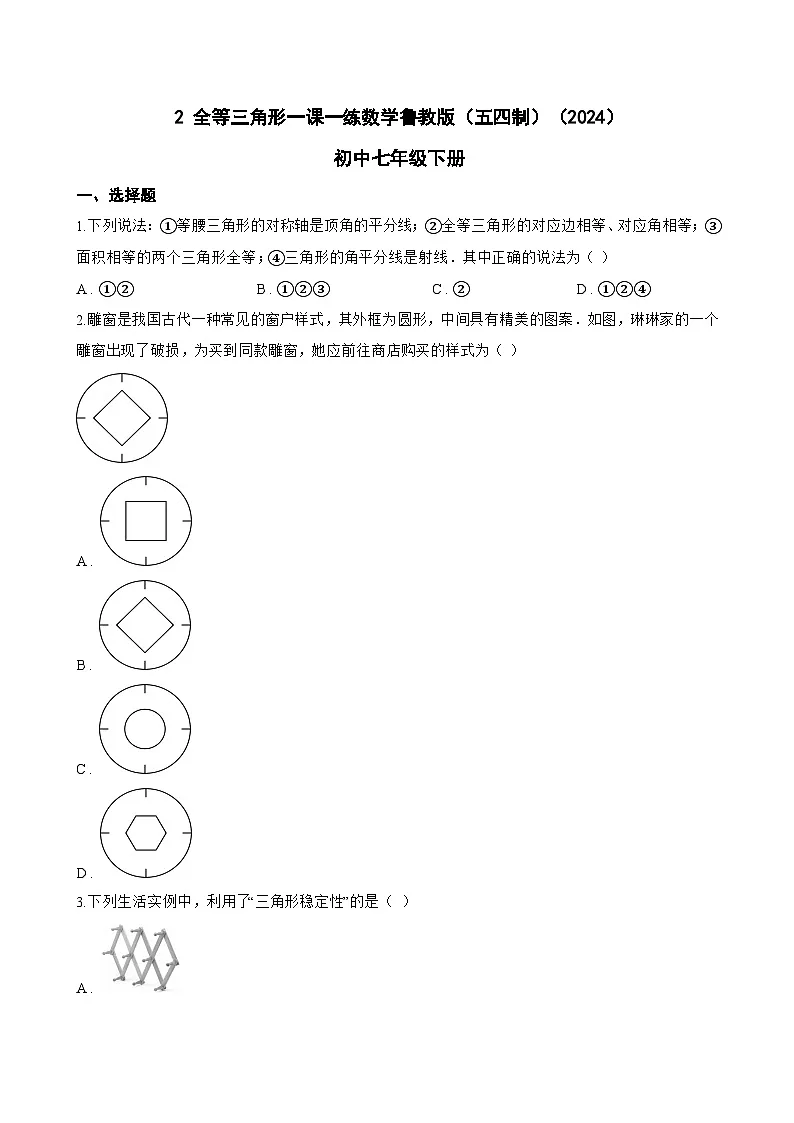 2 全等三角形一课一练数学鲁教版(五四制)(2024)初中七年级下册(无答案)第1页