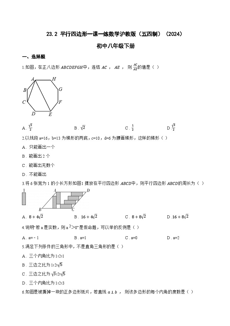23.2 平行四边形一课一练数学沪教版(五四制)(2024)初中八年级下册(无答案)第1页