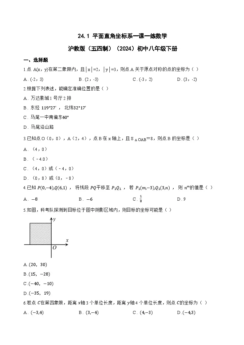 24.1 平面直角坐标系一课一练数学沪教版(五四制)(2024)初中八年级下册(无答案)第1页