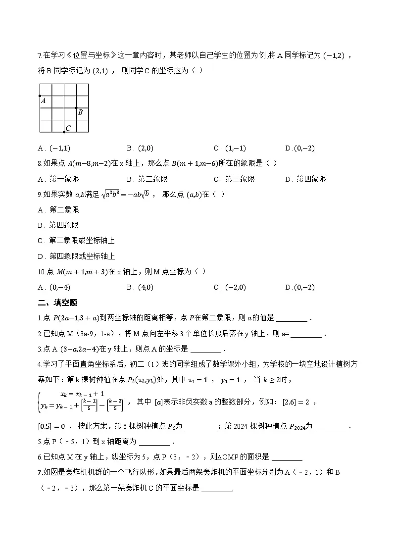 24.1 平面直角坐标系一课一练数学沪教版(五四制)(2024)初中八年级下册(无答案)第2页
