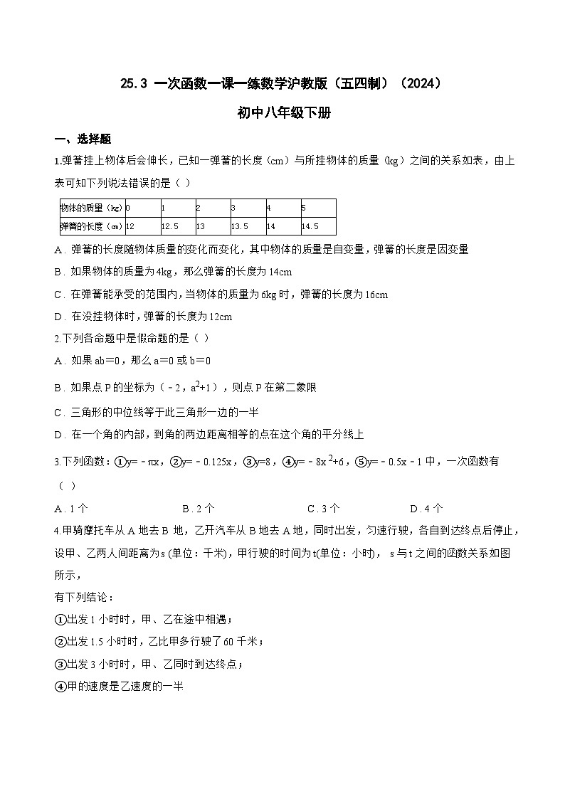 25.3 一次函数一课一练数学沪教版(五四制)(2024)初中八年级下册(无答案)第1页