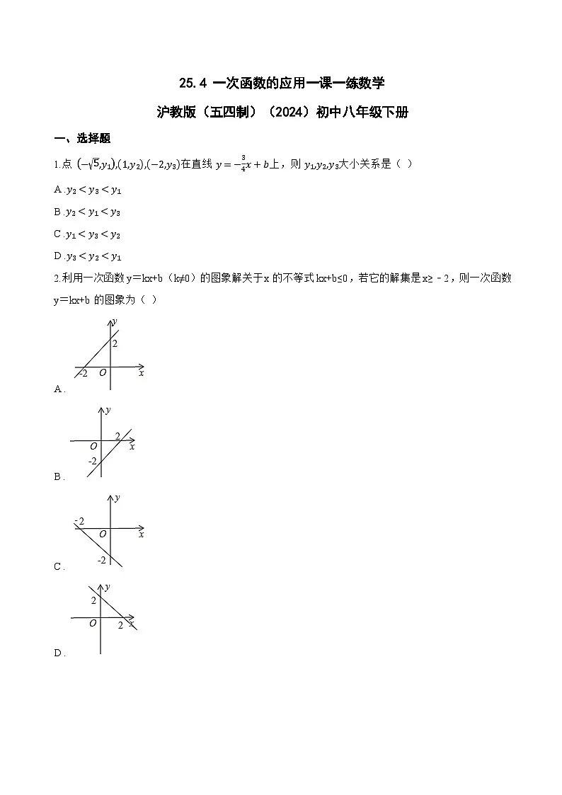 25.4 一次函数的应用一课一练数学沪教版(五四制)(2024)初中八年级下册(无答案)第1页