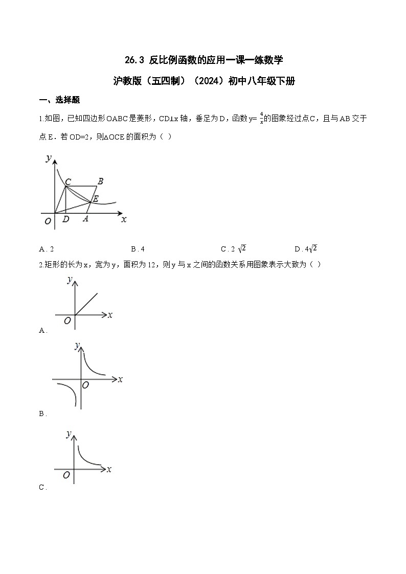 26.3 反比例函数的应用一课一练数学沪教版(五四制)(2024)初中八年级下册(无答案)第1页