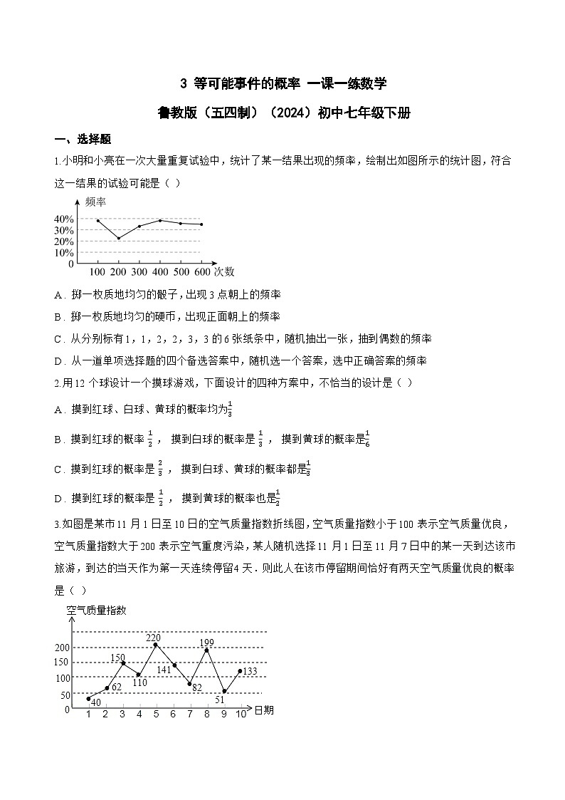 3 等可能事件的概率 一课一练数学鲁教版(五四制)(2024)初中七年级下册(无答案)第1页