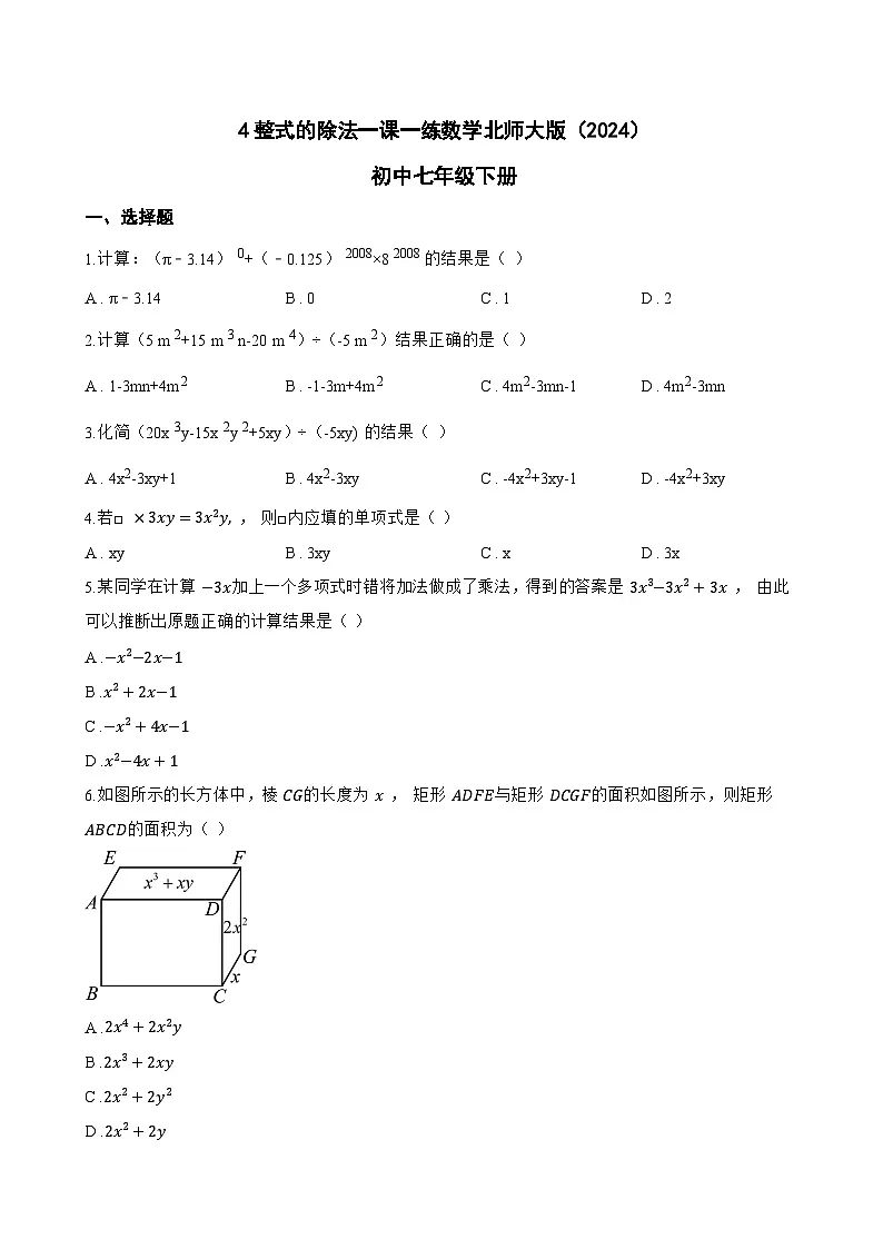 4整式的除法一课一练数学北师大版(2024)初中七年级下册(无答案)第1页