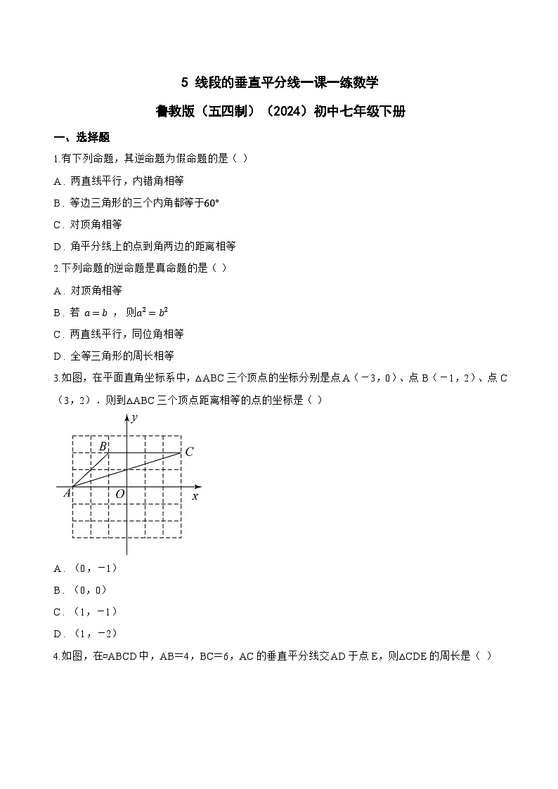 5 线段的垂直平分线一课一练数学鲁教版(五四制)(2024)初中七年级下册(无答案)第1页
