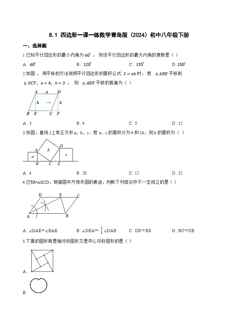 8.1 四边形一课一练数学青岛版(2024)初中八年级下册(无答案)第1页