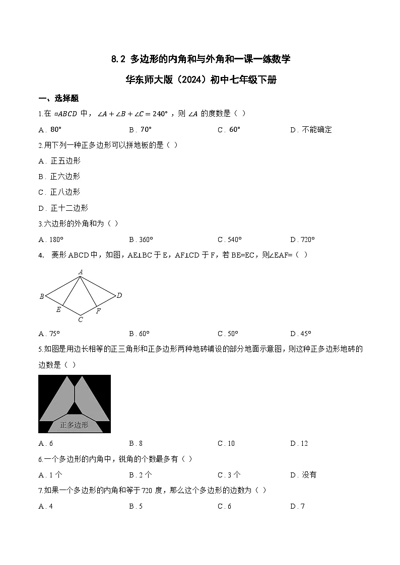 8.2 多边形的内角和与外角和一课一练数学华东师大版(2024)初中七年级下册(无答案)第1页