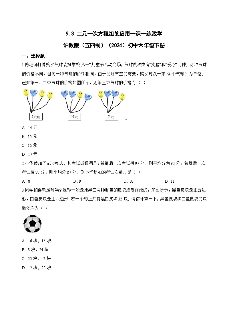 9.3 二元一次方程组的应用一课一练数学沪教版(五四制)(2024)初中六年级下册(无答案)第1页