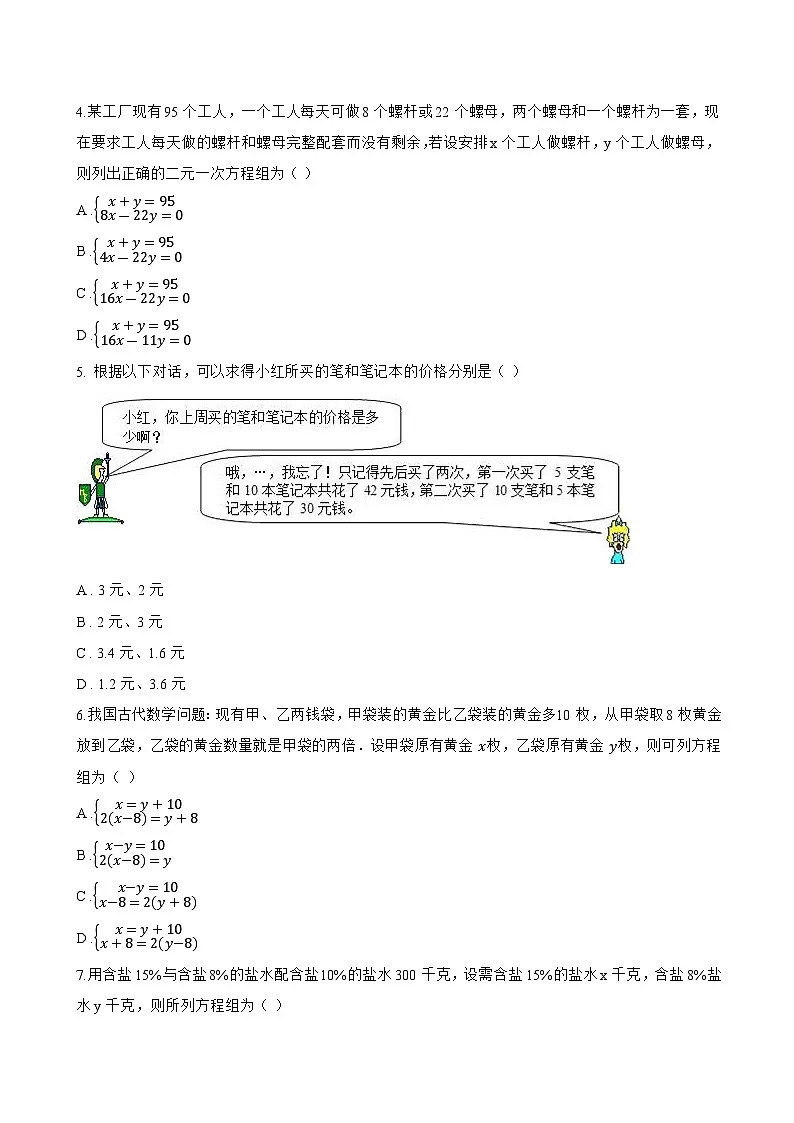 9.3 二元一次方程组的应用一课一练数学沪教版(五四制)(2024)初中六年级下册(无答案)第2页