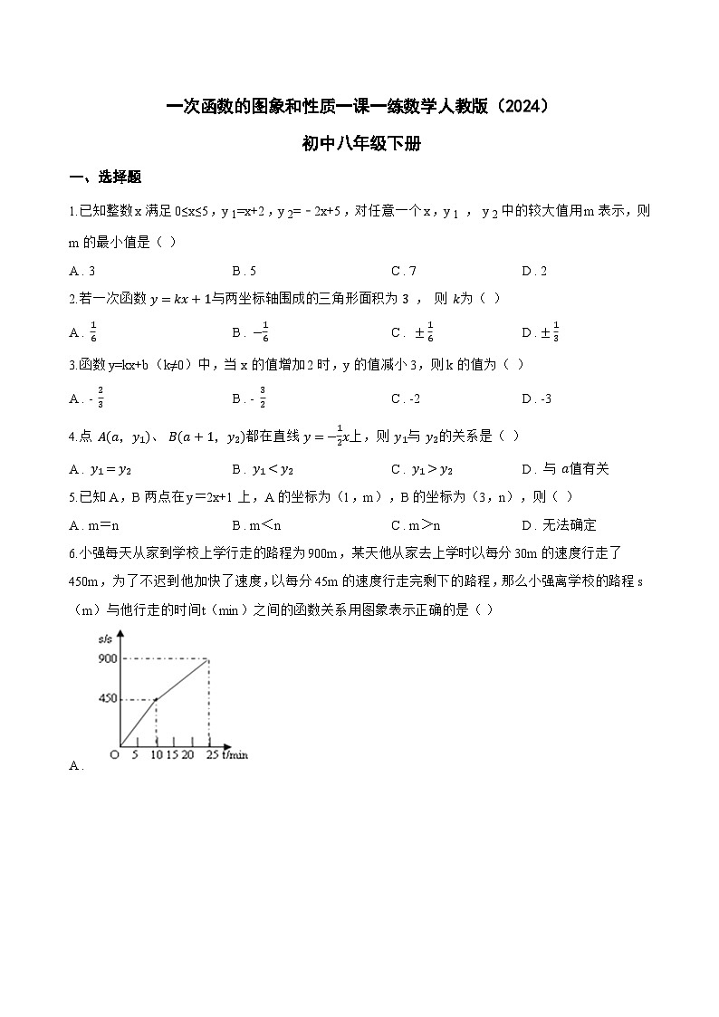 一次函数的图象和性质一课一练数学人教版(2024)初中八年级下册(无答案)第1页