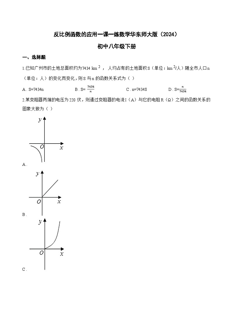 反比例函数的应用一课一练数学华东师大版(2024)初中八年级下册(无答案)第1页