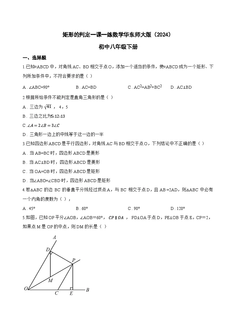矩形的判定一课一练数学华东师大版(2024)初中八年级下册(无答案)第1页