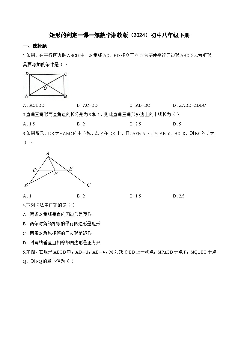 矩形的判定一课一练数学湘教版(2024)初中八年级下册(无答案)第1页