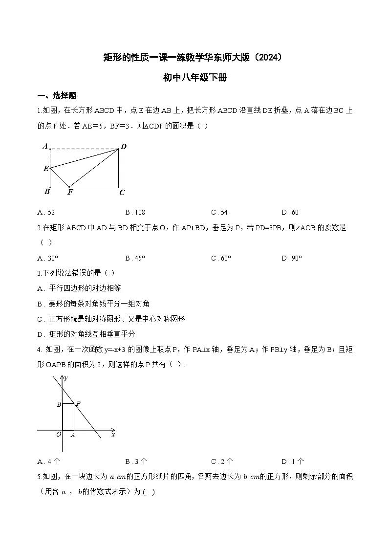 矩形的性质一课一练数学华东师大版(2024)初中八年级下册(无答案)第1页