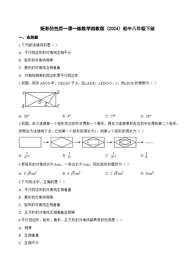 矩形的性质一课一练数学湘教版(2024)初中八年级下册(无答案)第1页