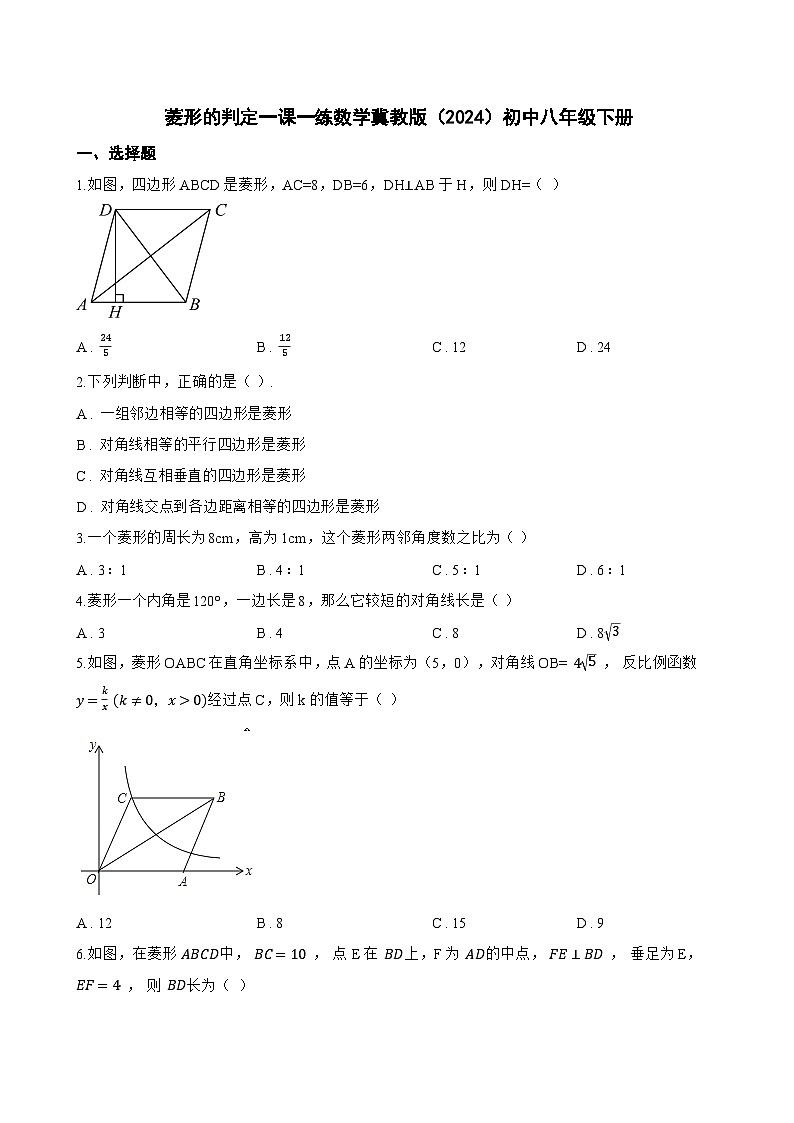 菱形的判定一课一练数学冀教版(2024)初中八年级下册(无答案)第1页