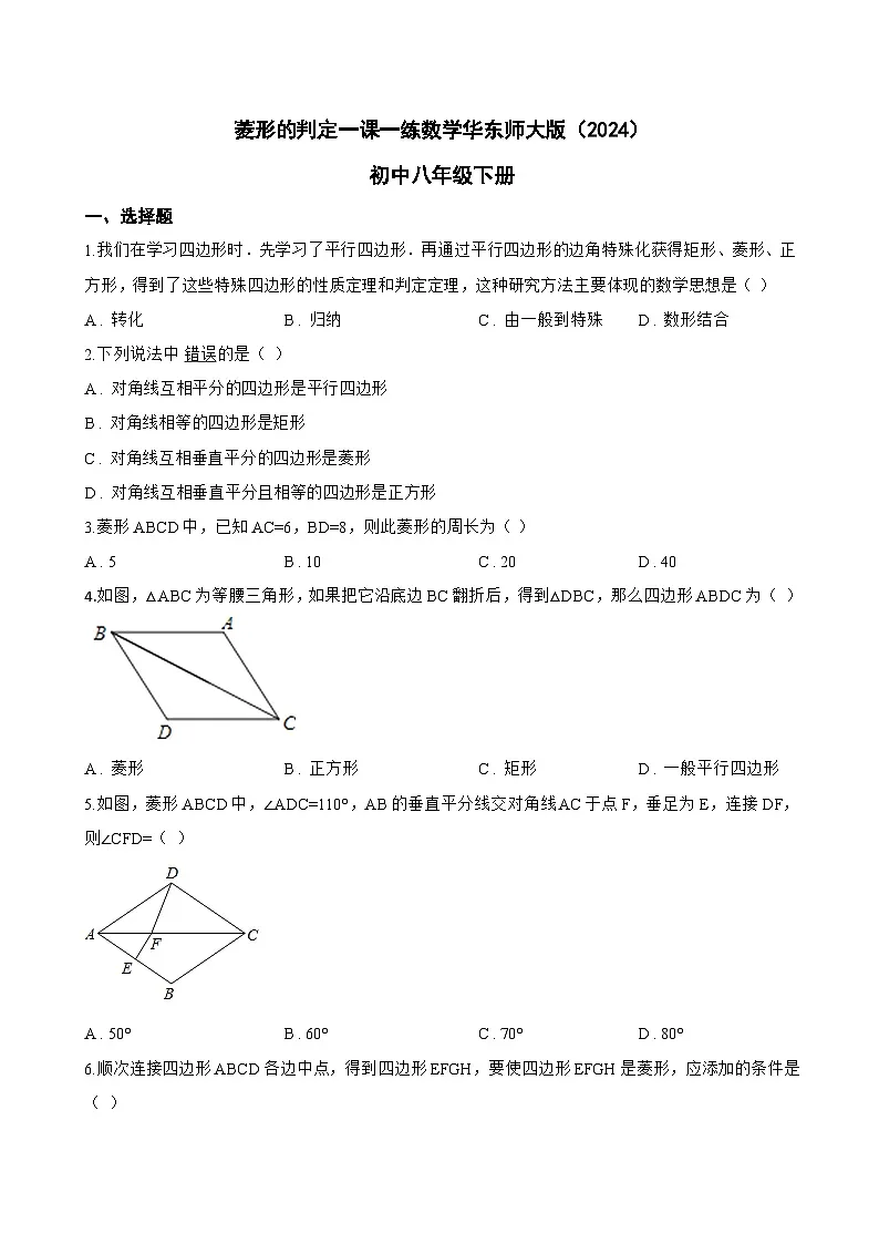 菱形的判定一课一练数学华东师大版(2024)初中八年级下册(无答案)第1页