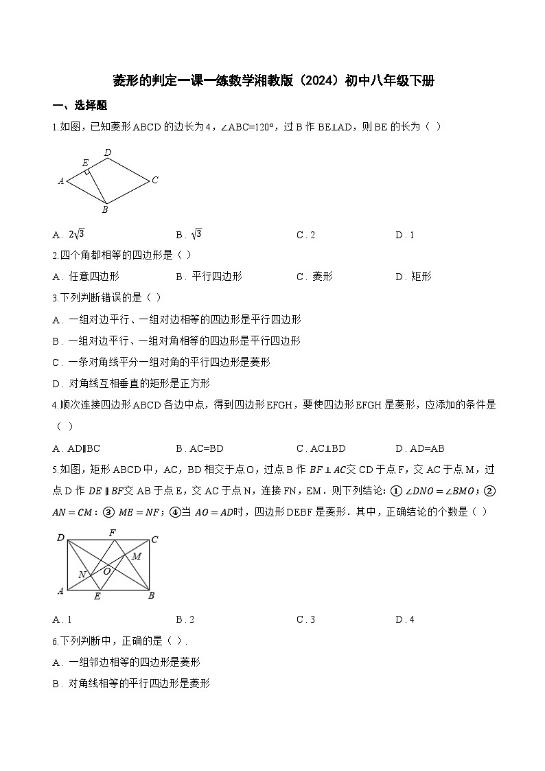 菱形的判定一课一练数学湘教版(2024)初中八年级下册(无答案)第1页