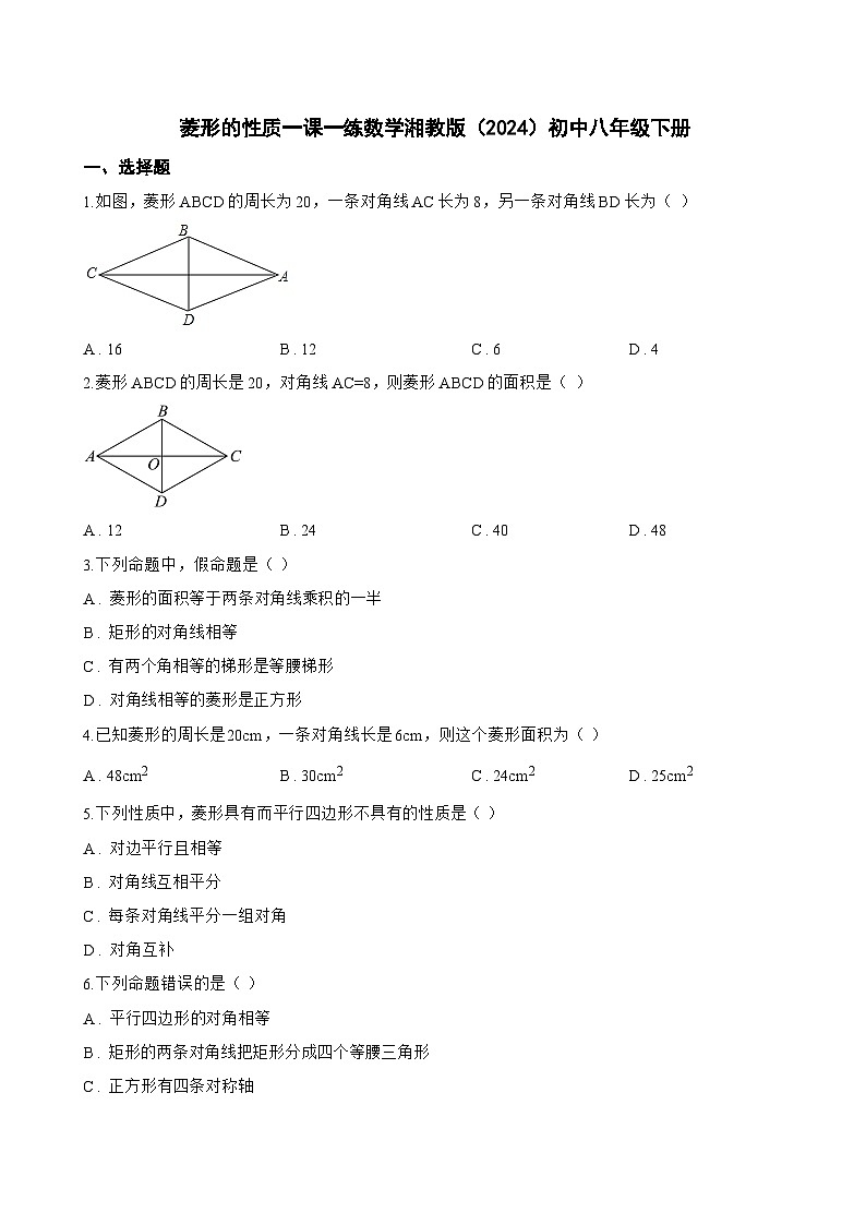 菱形的性质一课一练数学湘教版(2024)初中八年级下册(无答案)第1页