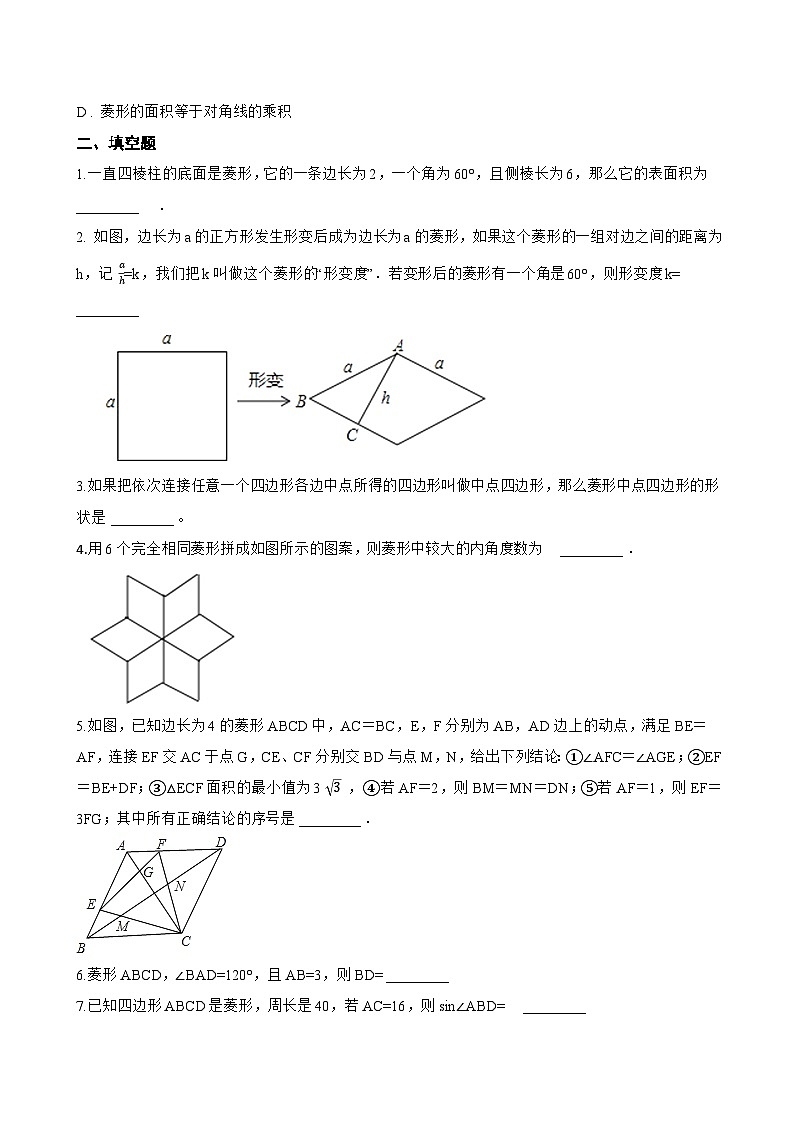 菱形的性质一课一练数学湘教版(2024)初中八年级下册(无答案)第2页