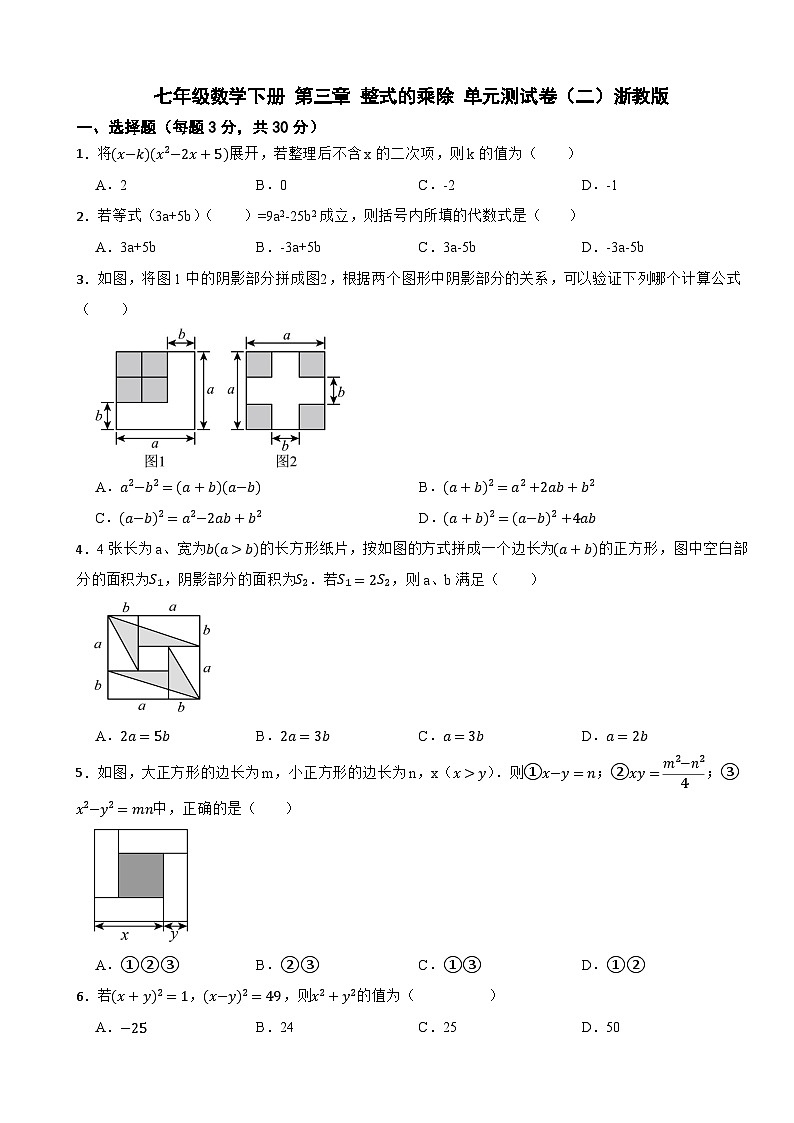 七年级数学下册 第三章 整式的乘除 单元测试卷(二)浙教版(含解析)第1页