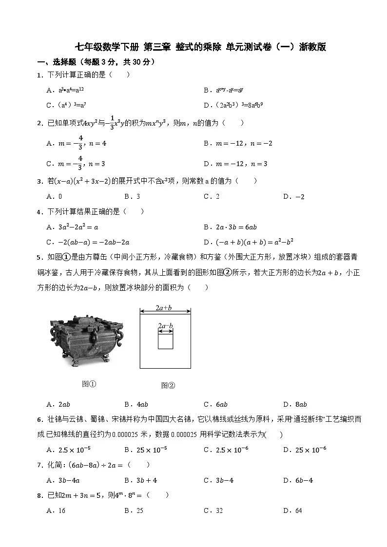 七年级数学下册 第三章 整式的乘除 单元测试卷(一)浙教版(含解析)第1页